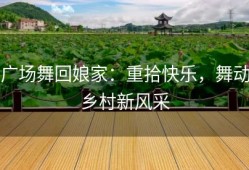 广场舞回娘家：重拾快乐，舞动乡村新风采