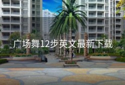 广场舞12步英文最新下载