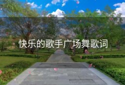 快乐的歌手广场舞歌词