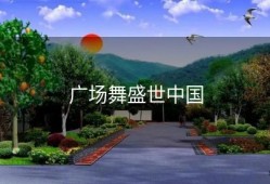 广场舞盛世中国