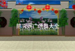 陈霁娴广场舞大全