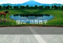 慢四广场舞教学