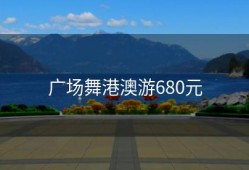 广场舞港澳游680元