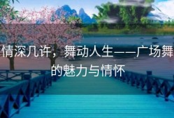 情深几许，舞动人生——广场舞的魅力与情怀