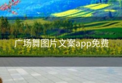 广场舞图片文案app免费