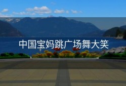 中国宝妈跳广场舞大笑