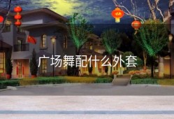 广场舞配什么外套