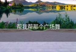 帮我帮那个广场舞