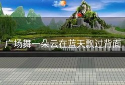 广场舞一朵云在蓝天飘过背面