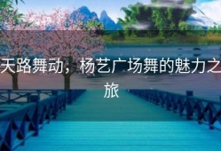 天路舞动，杨艺广场舞的魅力之旅