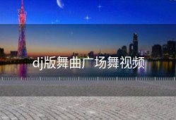 dj版舞曲广场舞视频