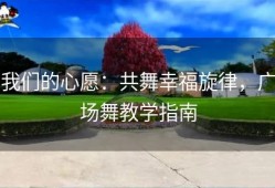我们的心愿：共舞幸福旋律，广场舞教学指南