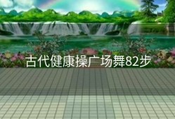 古代健康操广场舞82步
