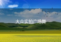 大众实拍广场舞