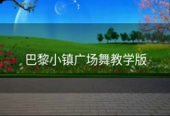 巴黎小镇广场舞教学版