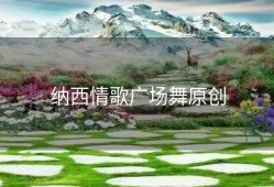纳西情歌广场舞原创