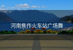 河南焦作火车站广场舞