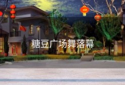 糖豆广场舞落幕