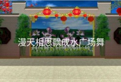 漫天相思飘成水广场舞