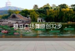 糖豆广场舞原创32步