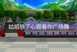 姑娘铁了心跟着你广场舞