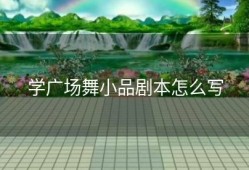 学广场舞小品剧本怎么写