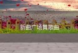 新曲广场舞歌曲