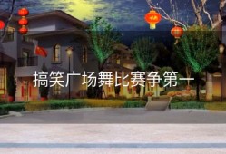 搞笑广场舞比赛争第一