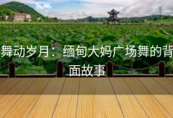 舞动岁月：缅甸大妈广场舞的背面故事