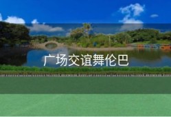 广场交谊舞伦巴