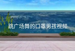 跳广场舞的口罩男孩视频