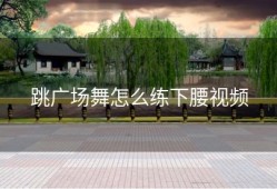 跳广场舞怎么练下腰视频