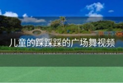 儿童的踩踩踩的广场舞视频