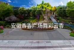 安徽香香广场舞彩云香