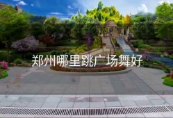 郑州哪里跳广场舞好