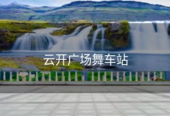 云开广场舞车站