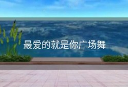 最爱的就是你广场舞