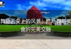 舞动舌尖上的风景：广场舞与美食的完美交融