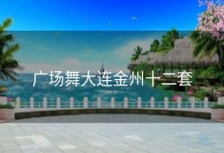 广场舞大连金州十二套