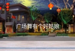 广场舞有个好姑娘