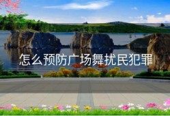 怎么预防广场舞扰民犯罪