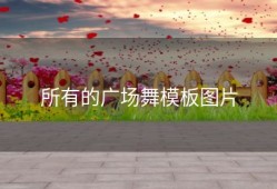 所有的广场舞模板图片