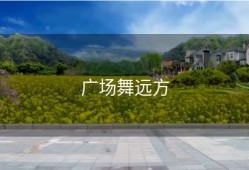 广场舞远方