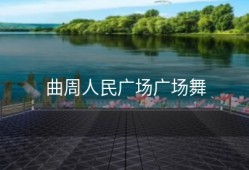 曲周人民广场广场舞