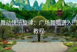 舞动快乐旋律：广场舞唱谱入门教程