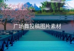 广场舞投稿图片素材