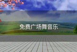 免费广场舞音乐