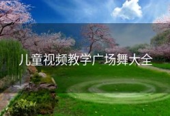 儿童视频教学广场舞大全