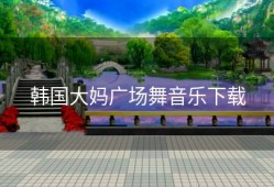 韩国大妈广场舞音乐下载