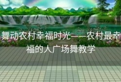 舞动农村幸福时光——农村最幸福的人广场舞教学